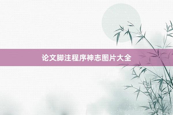 论文脚注程序神志图片大全