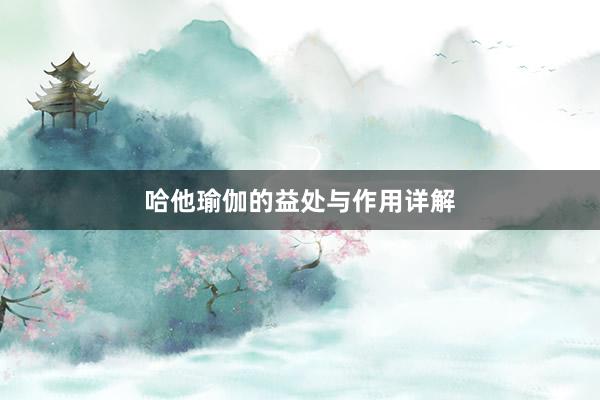 哈他瑜伽的益处与作用详解