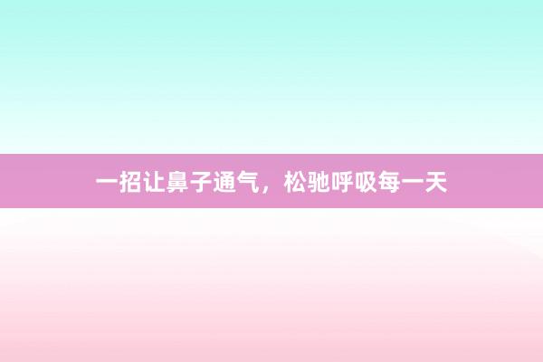 一招让鼻子通气，松驰呼吸每一天
