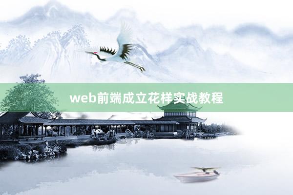 web前端成立花样实战教程