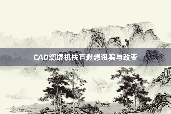 CAD绸缪机扶直遐想诳骗与改变
